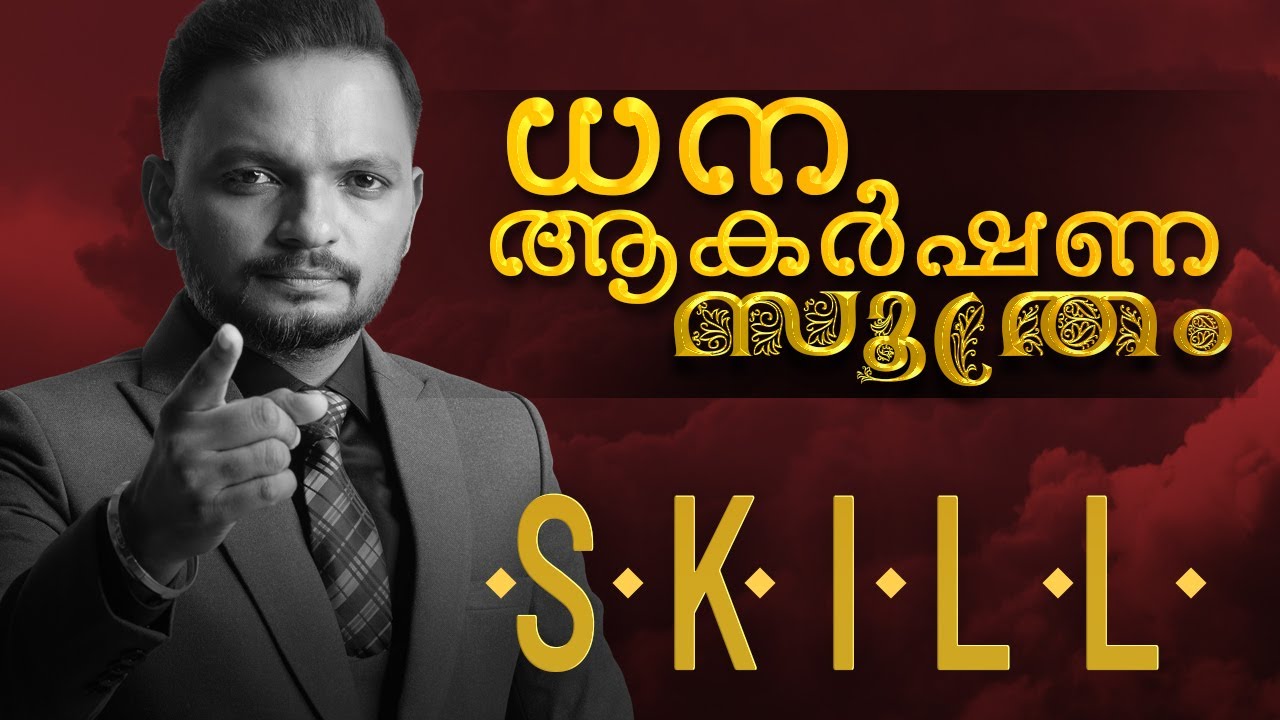 ധന ആകർഷണ സൂത്രം | SKILL | Dr. ANIL BALACHANDRAN | Dr. അനിൽ ബാലചന്ദ്രൻ