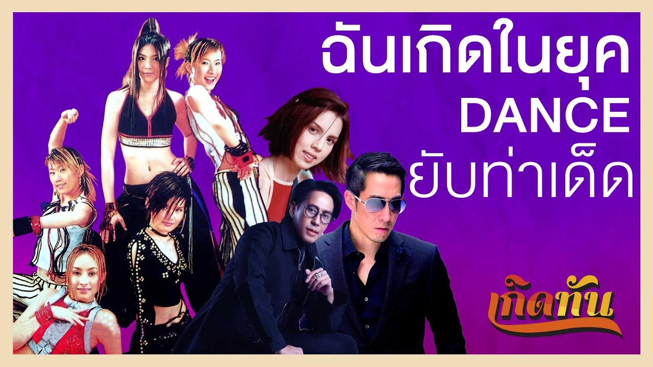ฉันเกิดในยุค DANCE ยับท่าเด็ด  [ เกิดทันPLAYLIST ]