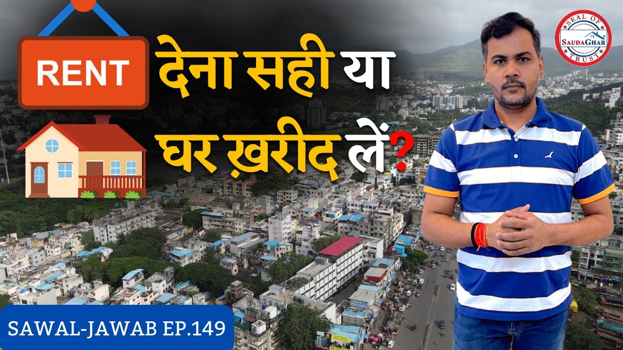5-6 साल तक Rent देना सही या घर ख़रीदना सही? CP के साथ घर ख़रीदना नहीं? #realestate