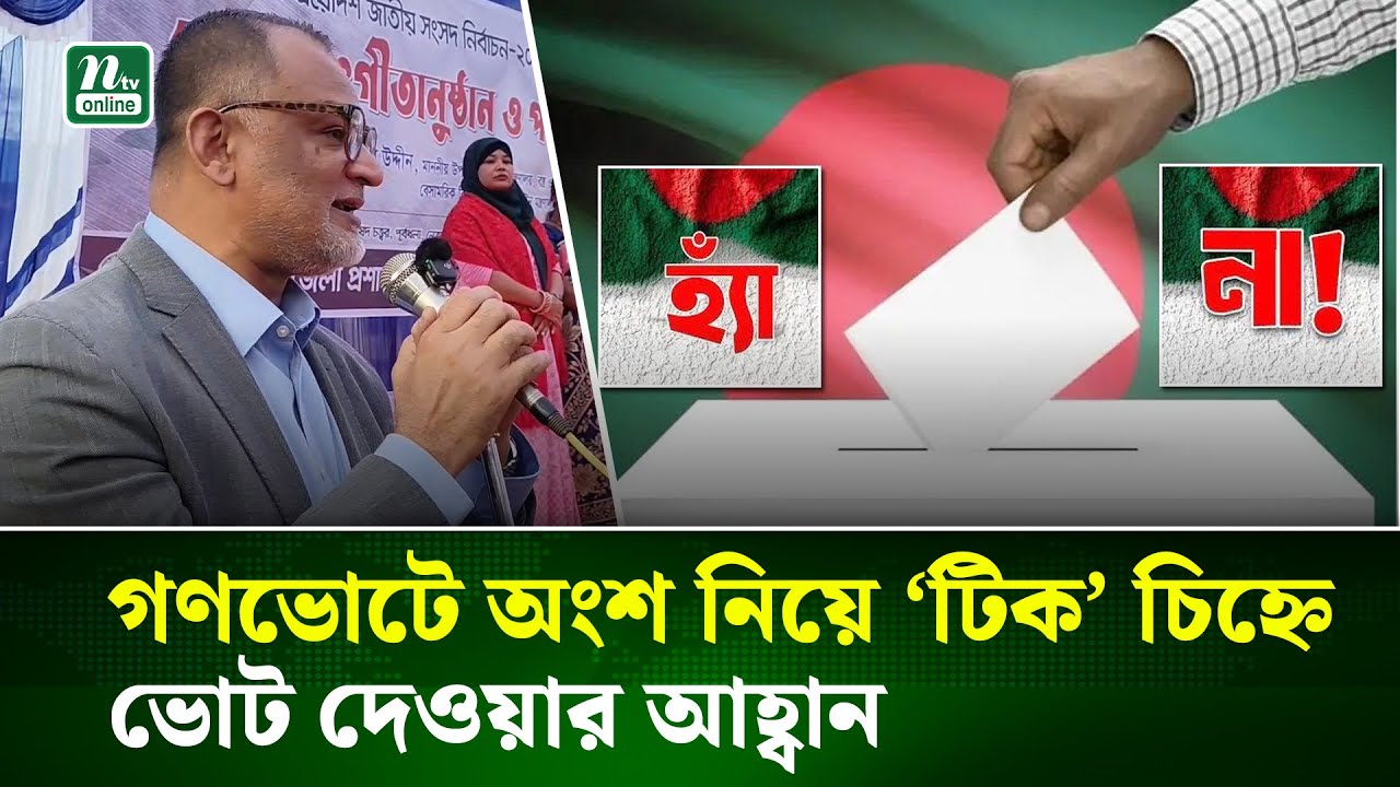নেত্রকোনায় গণভোটে অংশ নিয়ে ‘টিক’ চিহ্নে ভোট দেওয়ার আহ্বান জানালেন বাণিজ্য উপদেষ্টা | NTV News