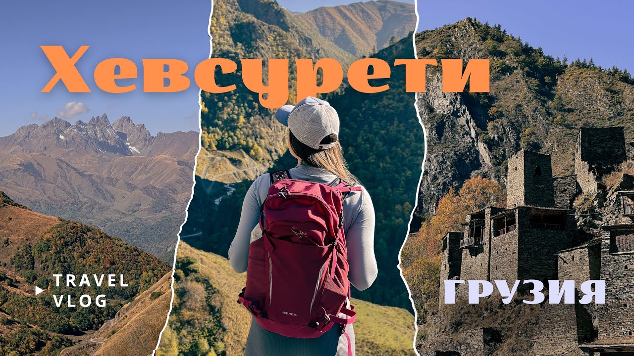 Хевсурети, Грузия. Осеннее автопутешествие в Шатили и Муцо через перевал Датвиджвари.