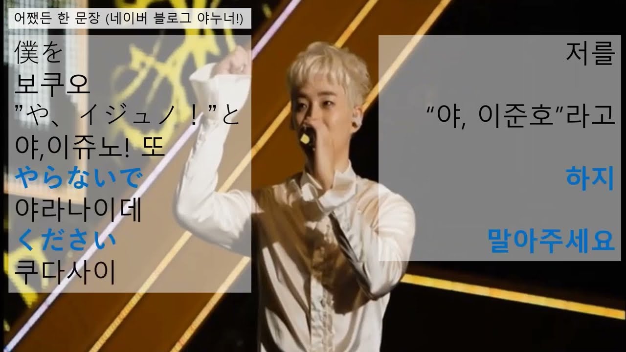 (KOR,ENG.sub)JUNHO 하지 말아주세요やらないでください plz, don't yell at me. -  야누너! 어쨌든 한 문장 2016 JUNHO HYPER TOUR
