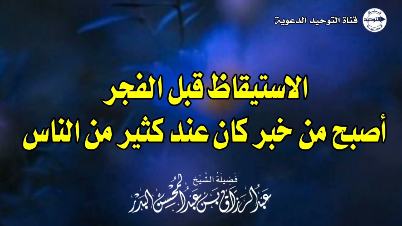 الإستيقاظ قبل الفجر أصبح من خبر كان عند كثير من الناس | الشيخ عبد الرزاق البدر