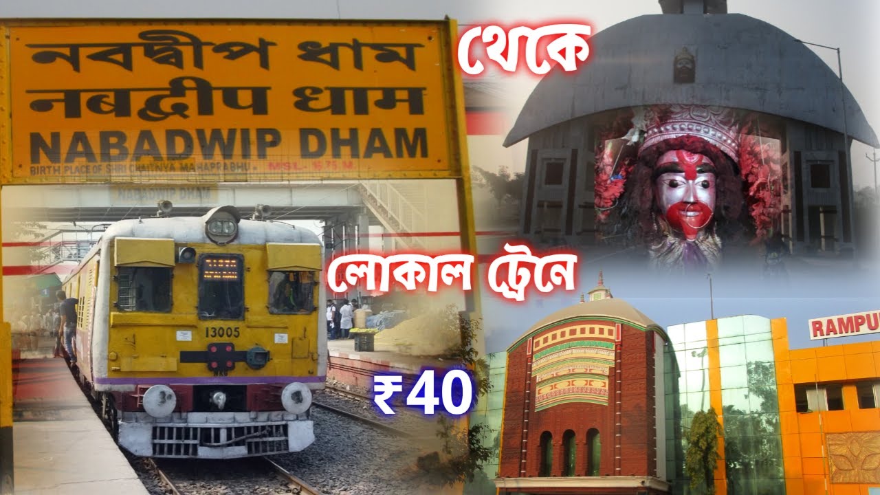 Nabadwip Dham to Tarapith by local train