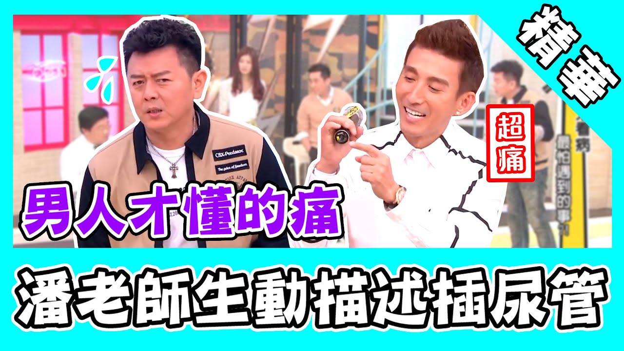 男人才懂的痛！潘老師生動描述插尿管 康哥突有感腿軟：你別再講了！｜@star_world