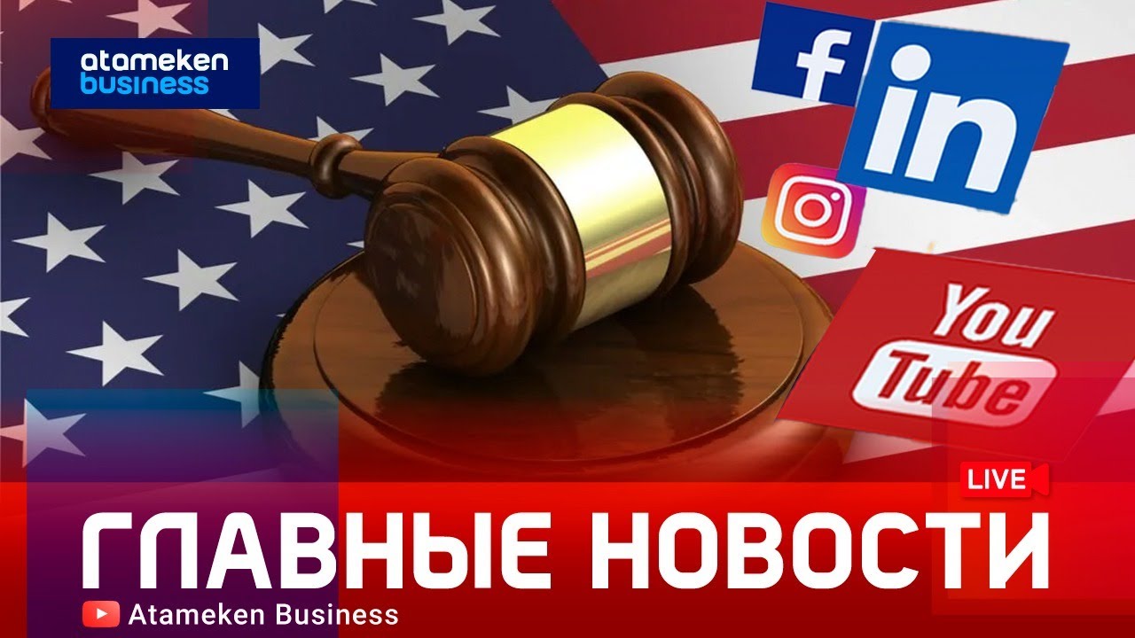 Пока в РК думают об ограничениях, в США судят соцсети | Главные новости | 27.01.2026