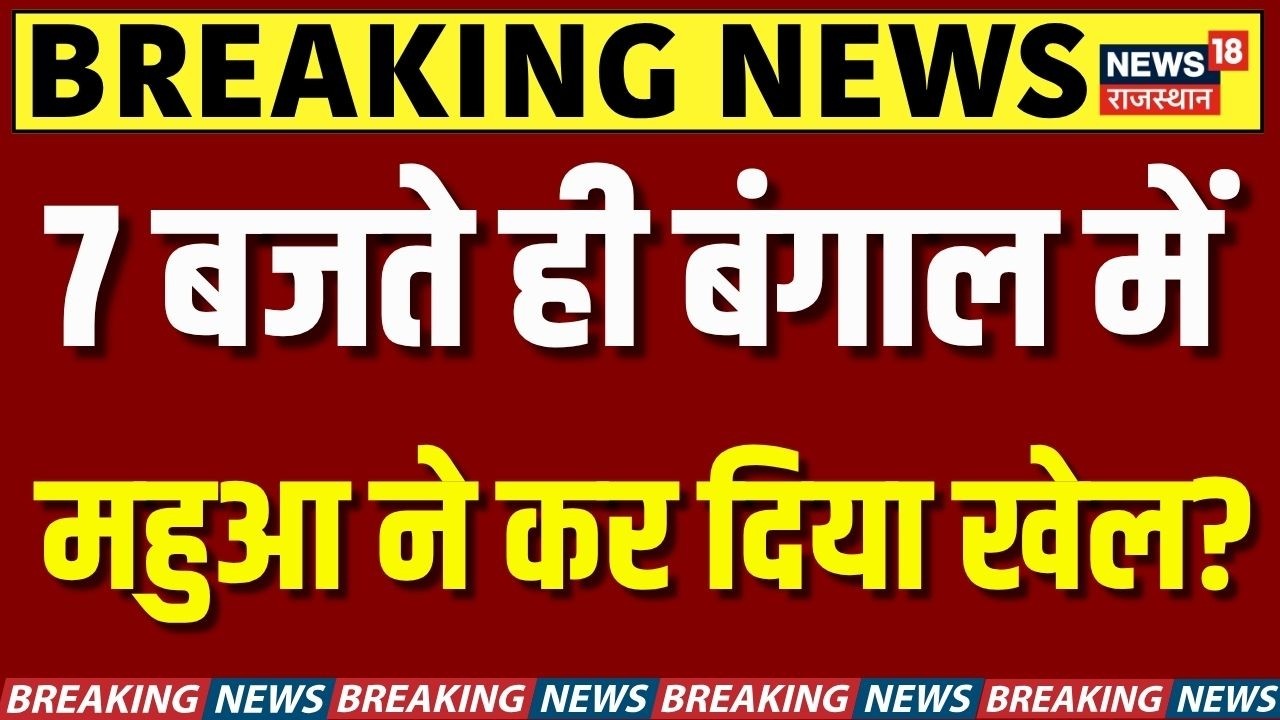 West Bengal Politics : Mahua Moitra के नया दांव! बागियों की खैर नहीं? |TMC |Mamta Banerjee |Top News