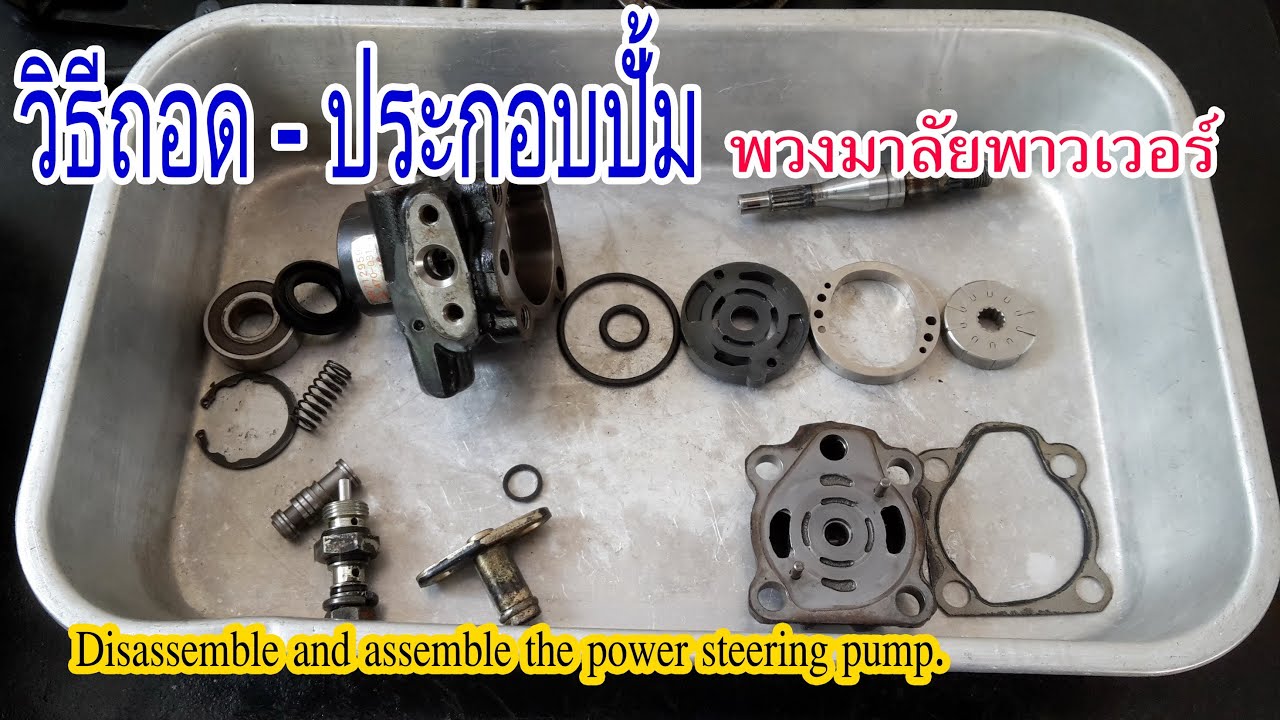 วิธีถอดประกอบ ซ่อมปั้มพวงมาลัยพาวเวอร์