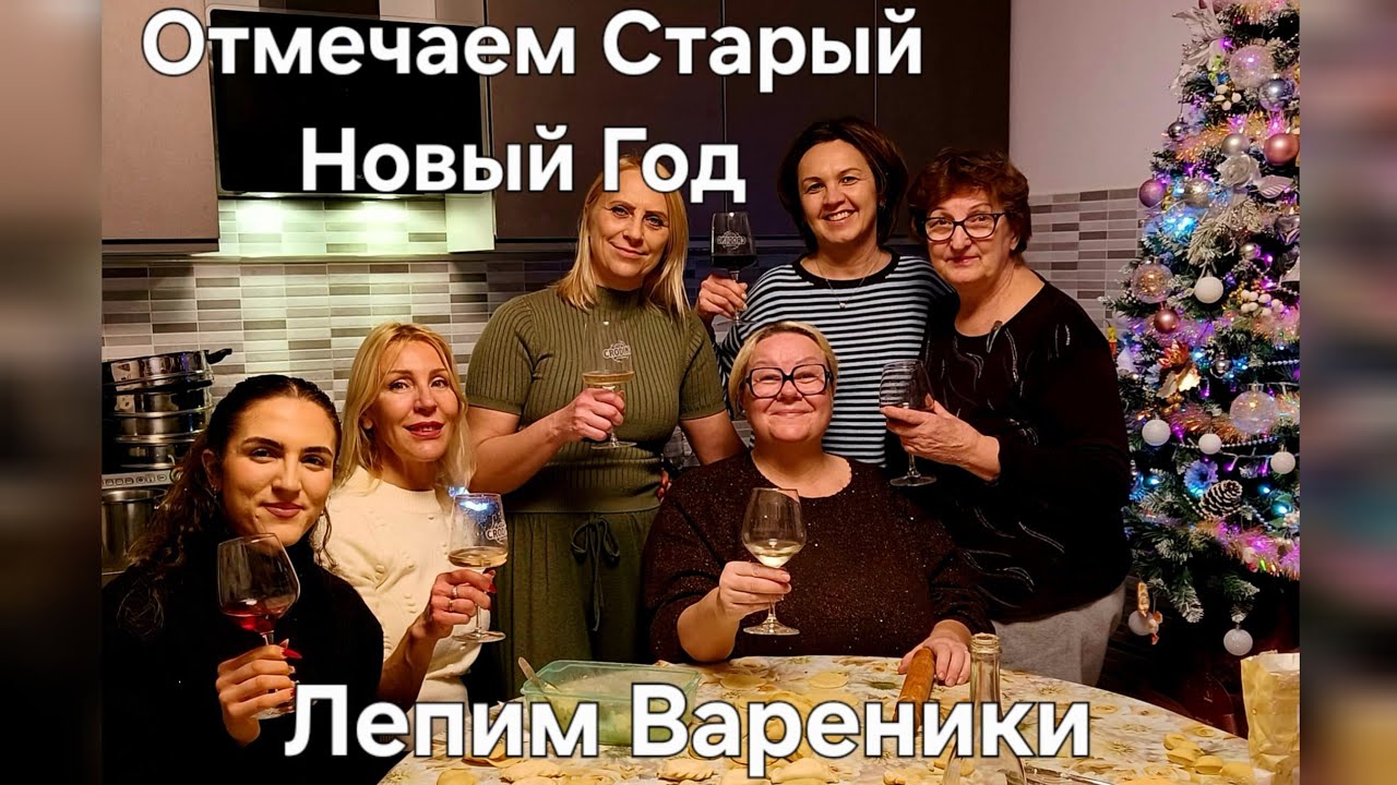 #Италия Жизнь в Деревне#Как Отметили Старый Новый Год#Лепили Вареники#Играли в Карты#Пирог Испекла