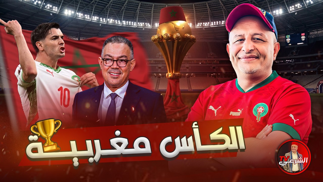 🚨 الكاف يحسم نهائي أمم أفريقيا والكأس مغربية 🏆🇲🇦 #أسعد_الشرعي #كاس_امم_افريقيا