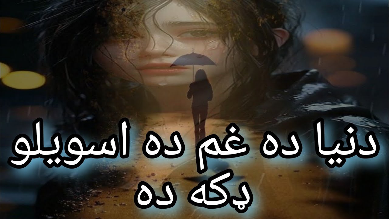 Pashto New ghazal_|| dunya da gham da asvelo daka_|| پشتو غمجن غزل