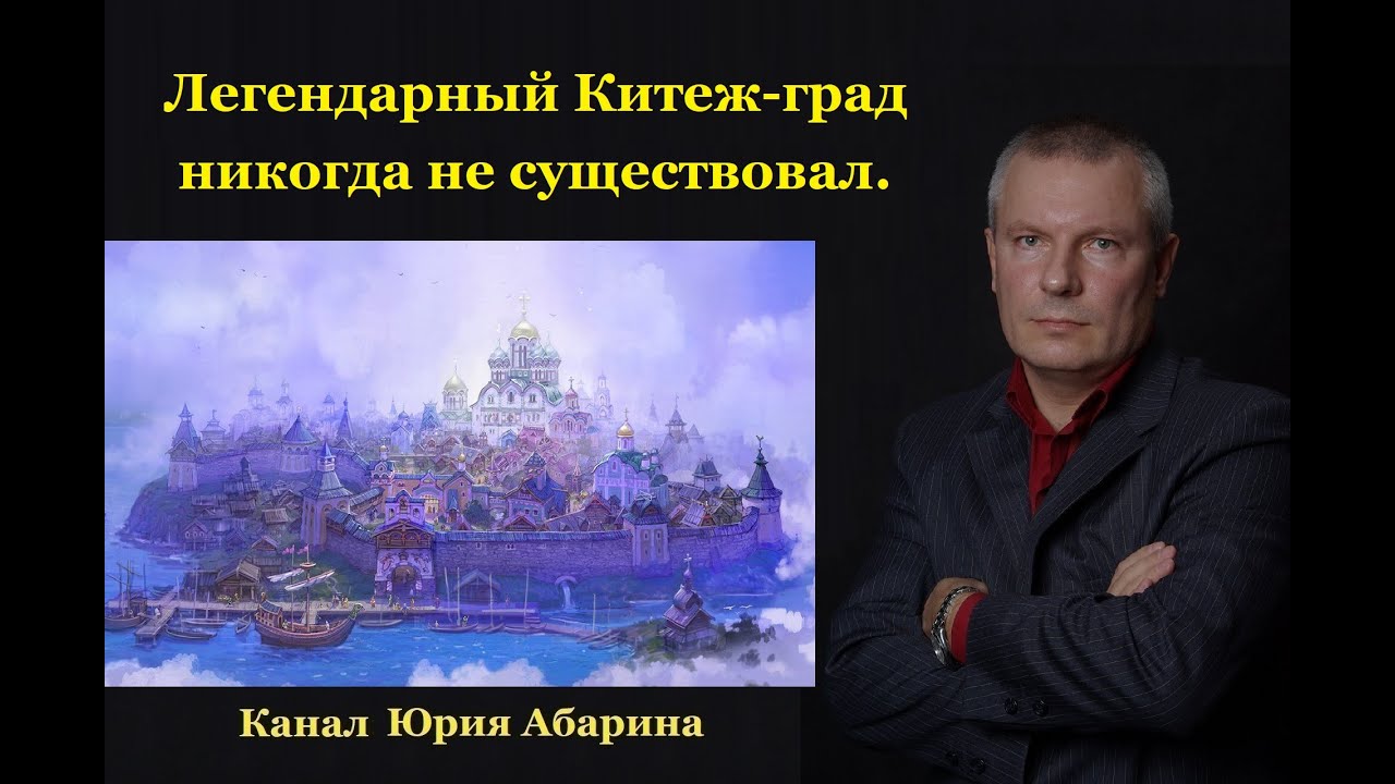 Легендарный Китеж град никогда не существовал.