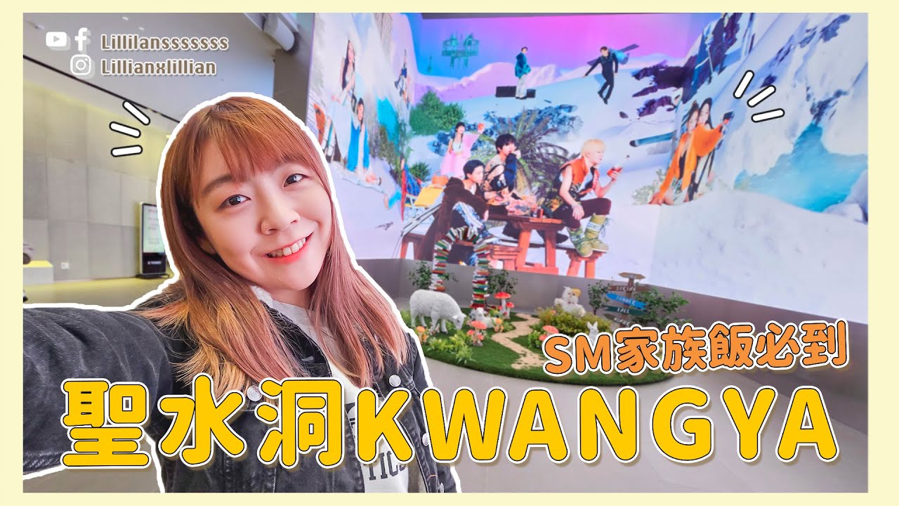 SM 家族飯 必到 聖水洞 KWANGYA VLOG！✨ KPOP 偶像週邊、手燈、高科技宣傳！聖水洞 SMTOWN vlog｜韓星．追星｜Lilliansssssss