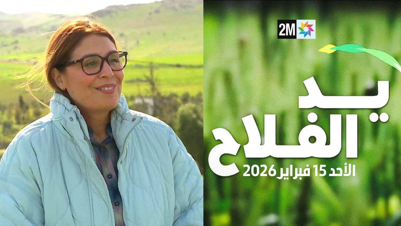يد الفلاح : الأحد 15 فبراير2026