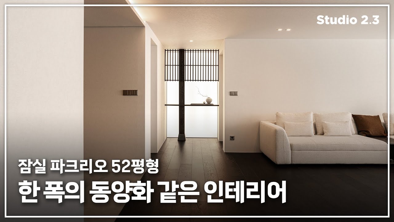 🖌️한 폭의 동양화 같은 인테리어, 고급스러움이 가득한 52평형 아파트🏢