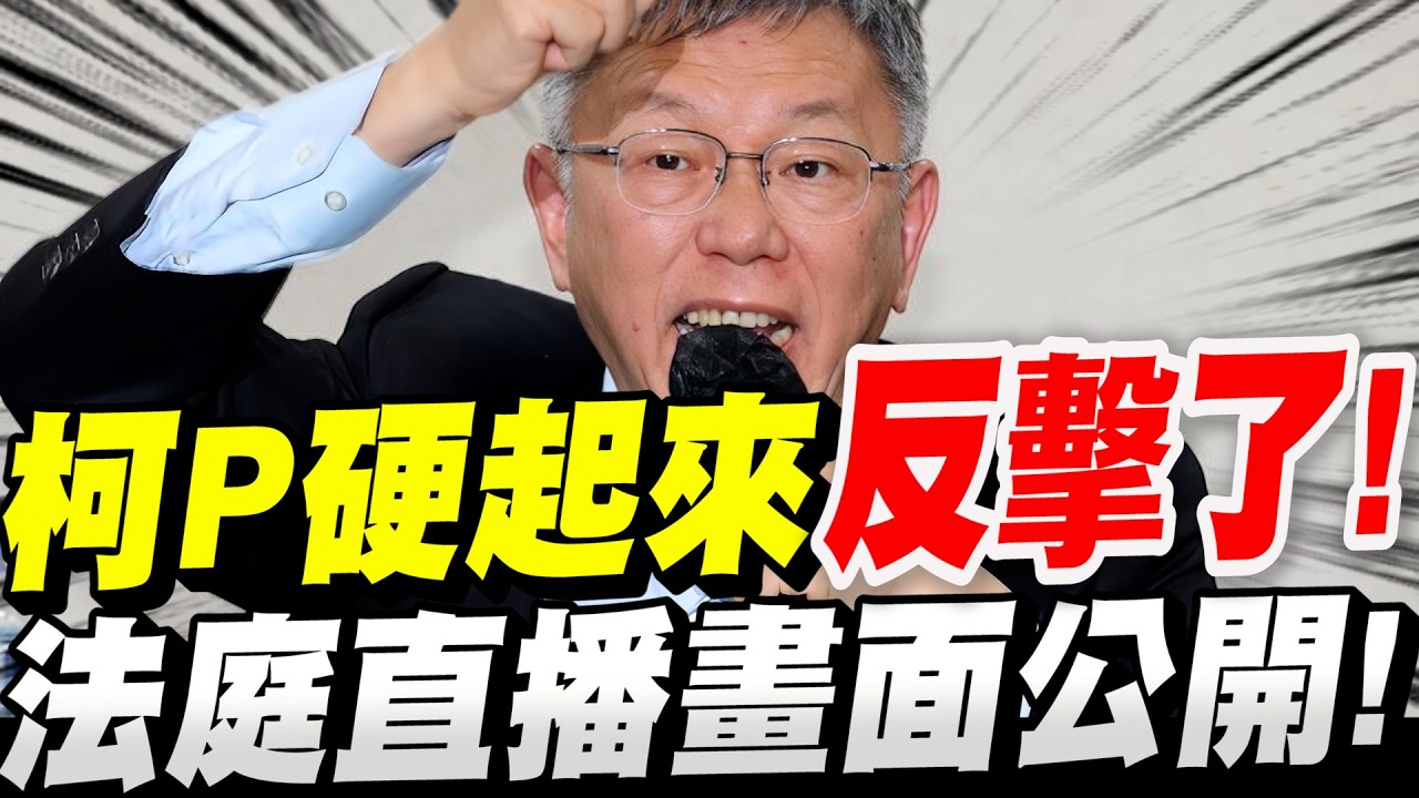 【完整字幕版】最後的大反撲！柯P硬起來反擊了！法庭直播畫面公開！柯文哲宣判畫面全紀錄！#阿北#柯P#京華城
