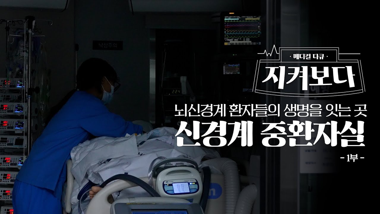 깨어나길 기다리는 시간, 신경계중환자실 1부 #지켜보다