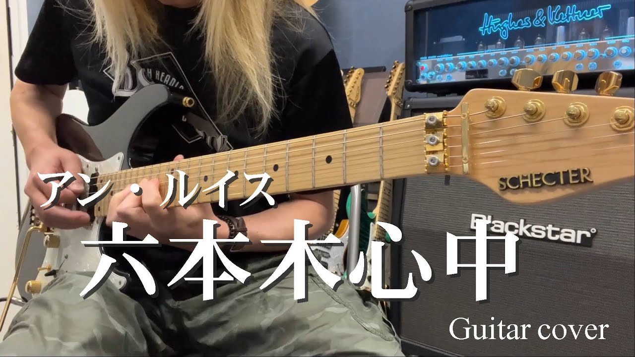 六本木心中 - アン・ルイス【Guitar cover】