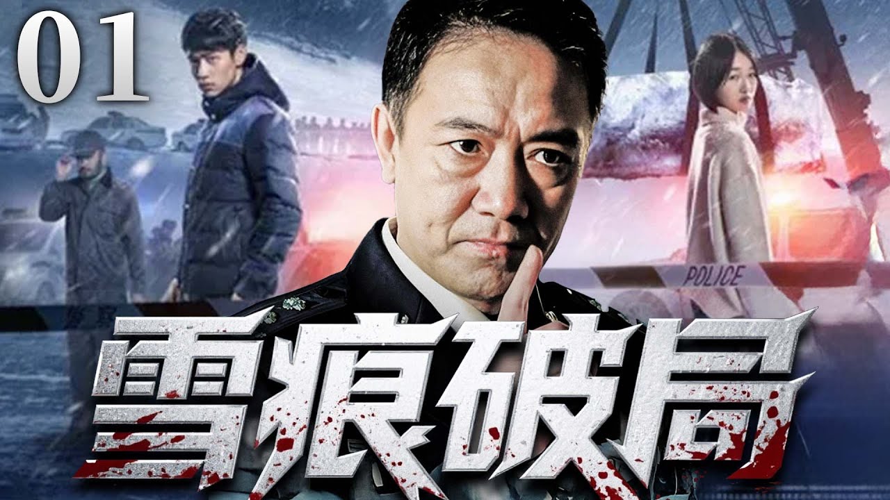 2025 最新刑侦剧 |【雪痕破局】01|#李幼斌 联手俄罗斯警探娜塔莎，联手破获跨国毒枭“换脸”贩毒案，中俄联手，硬核追凶…(李幼斌、史兰芽）- 好看电视剧