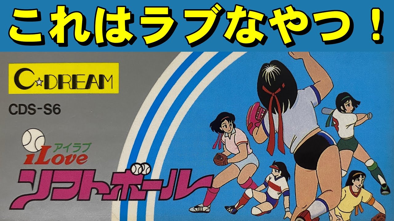 【ファミコン】Ｉ Ｌｏｖｅ ソフトボール　これが最新のソフトゲー