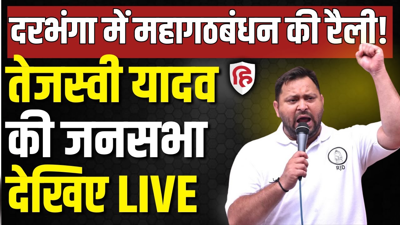 Tejashwi Yadav Bahadurpur Rally LIVE: Darbhanga के बहादुरपुर में तेजस्वी की जनसभा | Bihar Election