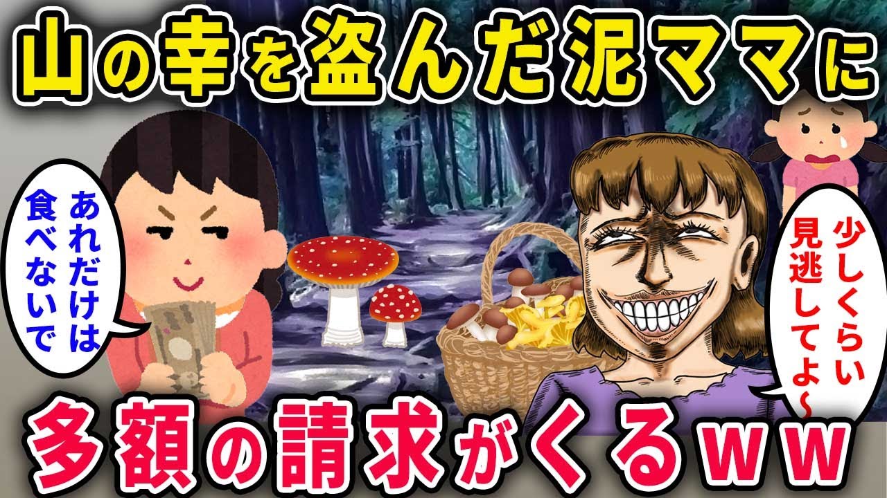【泥ママ】私有地の山に無断で入り山の幸を盗んだ泥ママ→2000万を請求されるｗ【2chスカっと・ゆっくり解説】