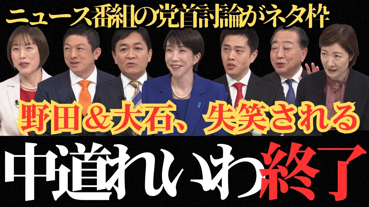 【最新党首討論】野田、いつも通り中身なし/大石いつも通り暴論大暴れ