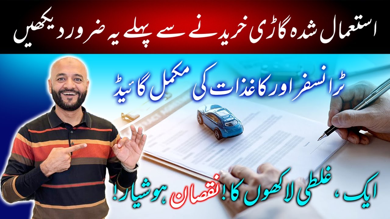 How to Transfer a Used Car in Pakistan? | Complete Documents Checklist