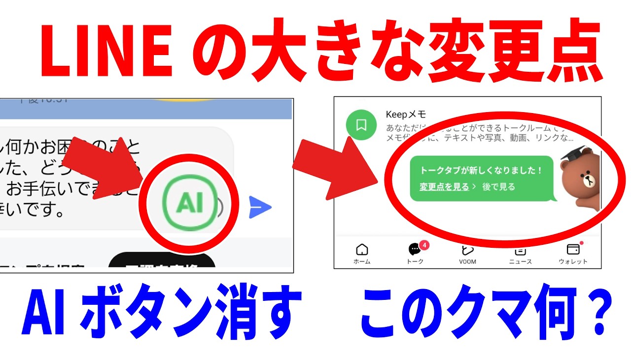 【知らないと困る】LINEの変更点3つ！AIボタンも消せるように…！