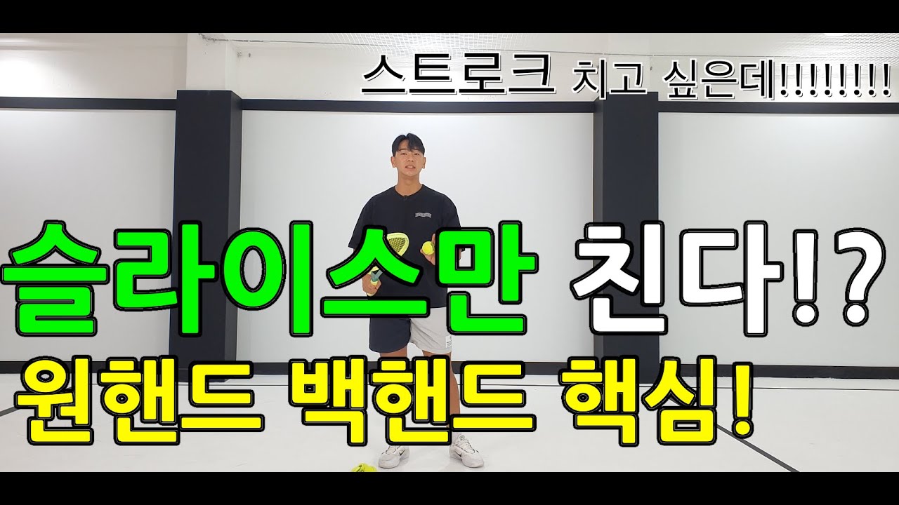 테니스 원핸드 백핸드 왜 야외만 가면 계속 슬라이스로 치는거야!! 답답하다.. 단숨에 해결 가능!!!(이게 되네~)