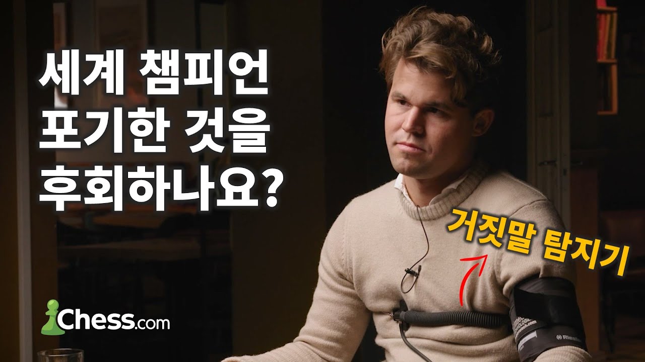 거짓말 탐지기로 체스 GOAT에게 묻다! 답변은?