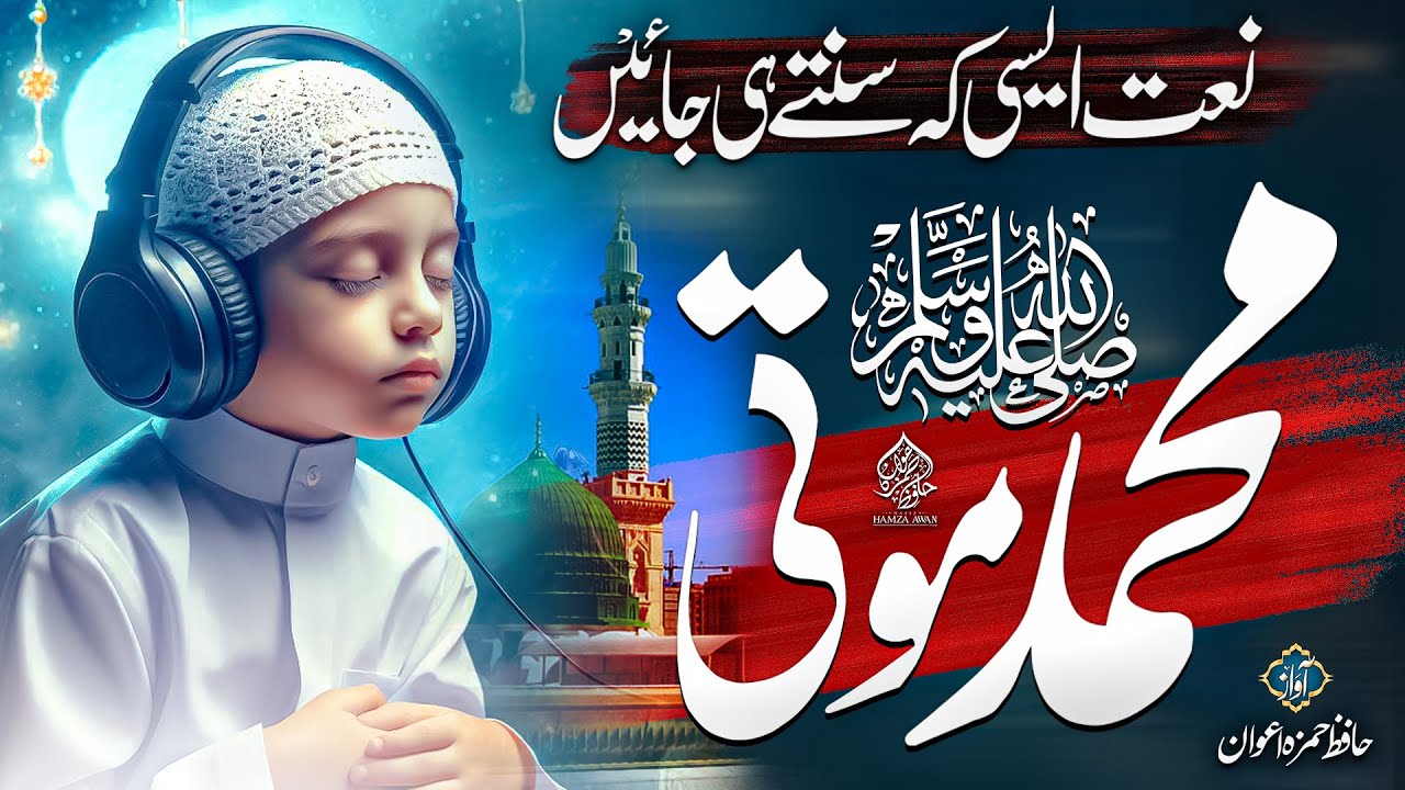 New Beautiful Naat Sharif 2024 | Dunya Seep Muhammad Moti | صلی اللّہ علیہ وسلم | Hafiz Hamza Awan