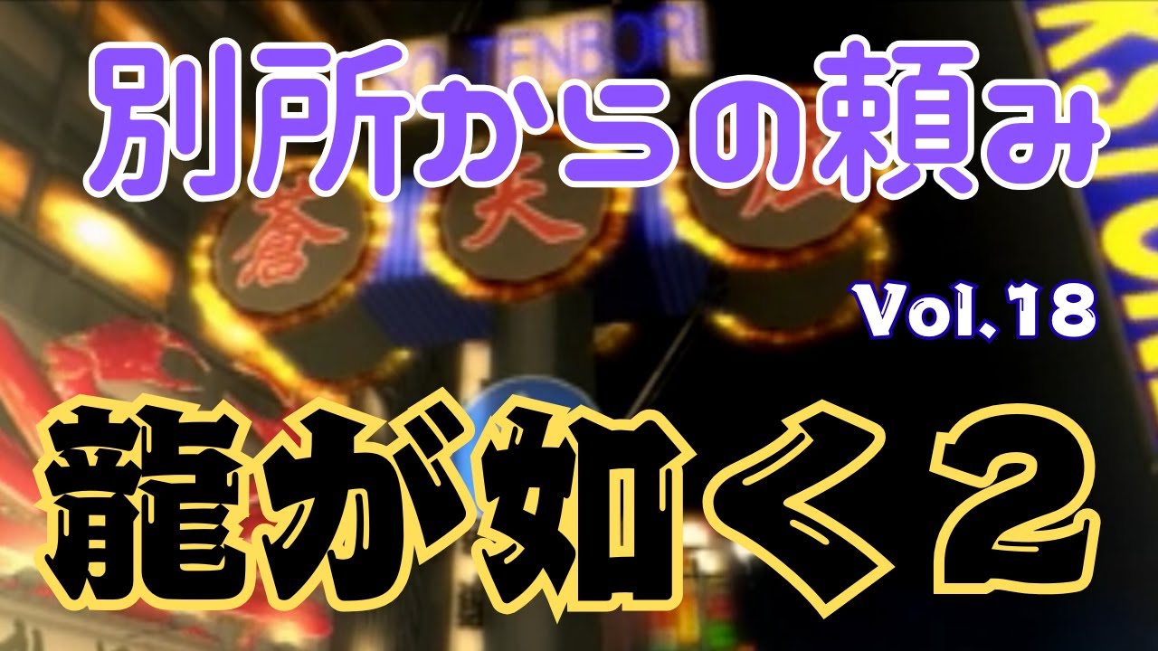 別所からの頼み【龍が如く２】vol.18 ※ネタバレあり