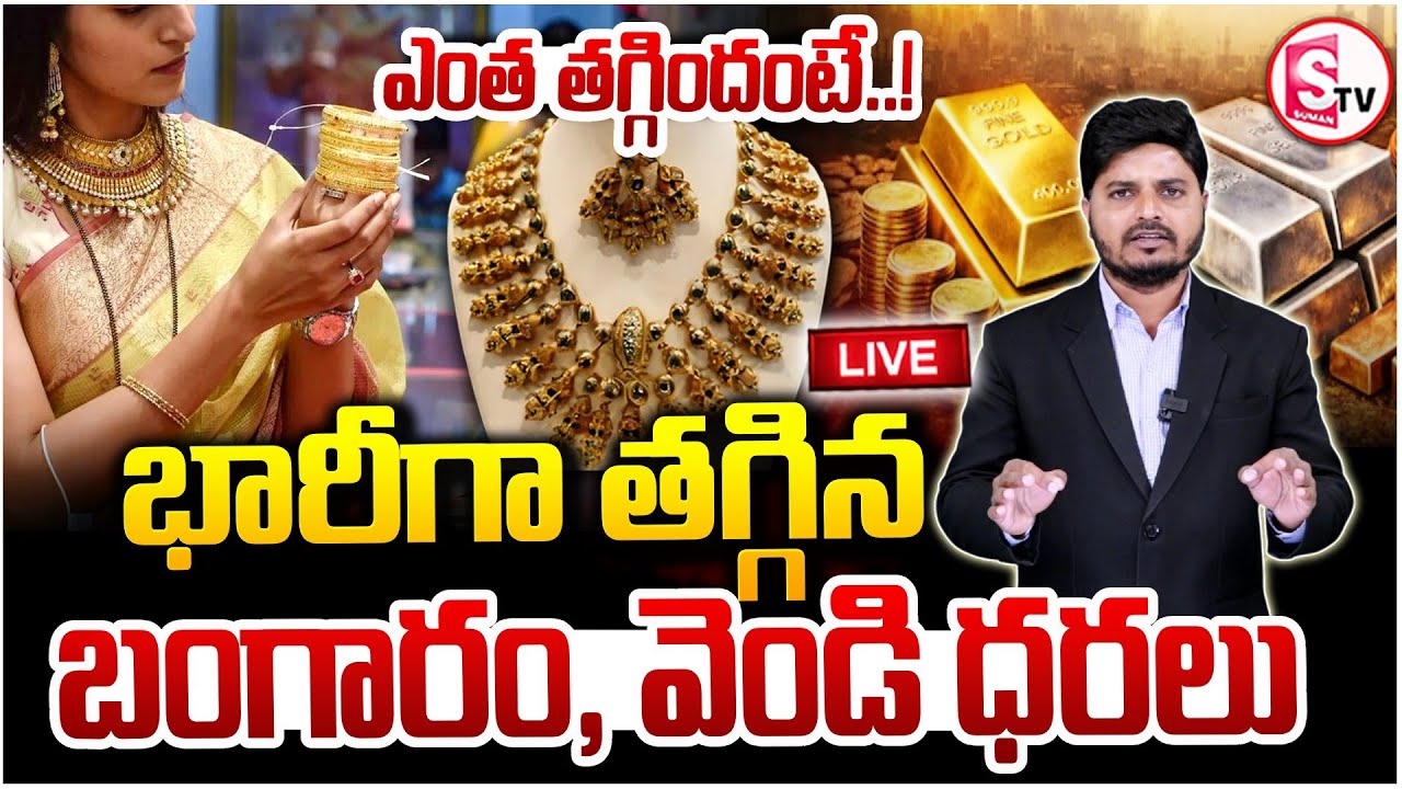 🔴LIVE: భారీగా తగ్గిన బంగారం ధర | Gold Price Fall Down Today | Silver Rate 2026 | SumanTV Sai |