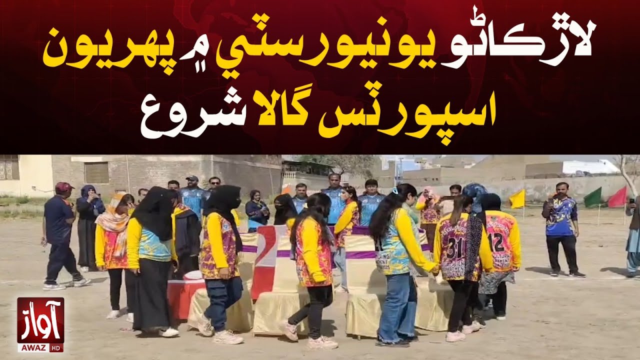First sports gala begins at Larkana University l Package l Awaz TV NEWS