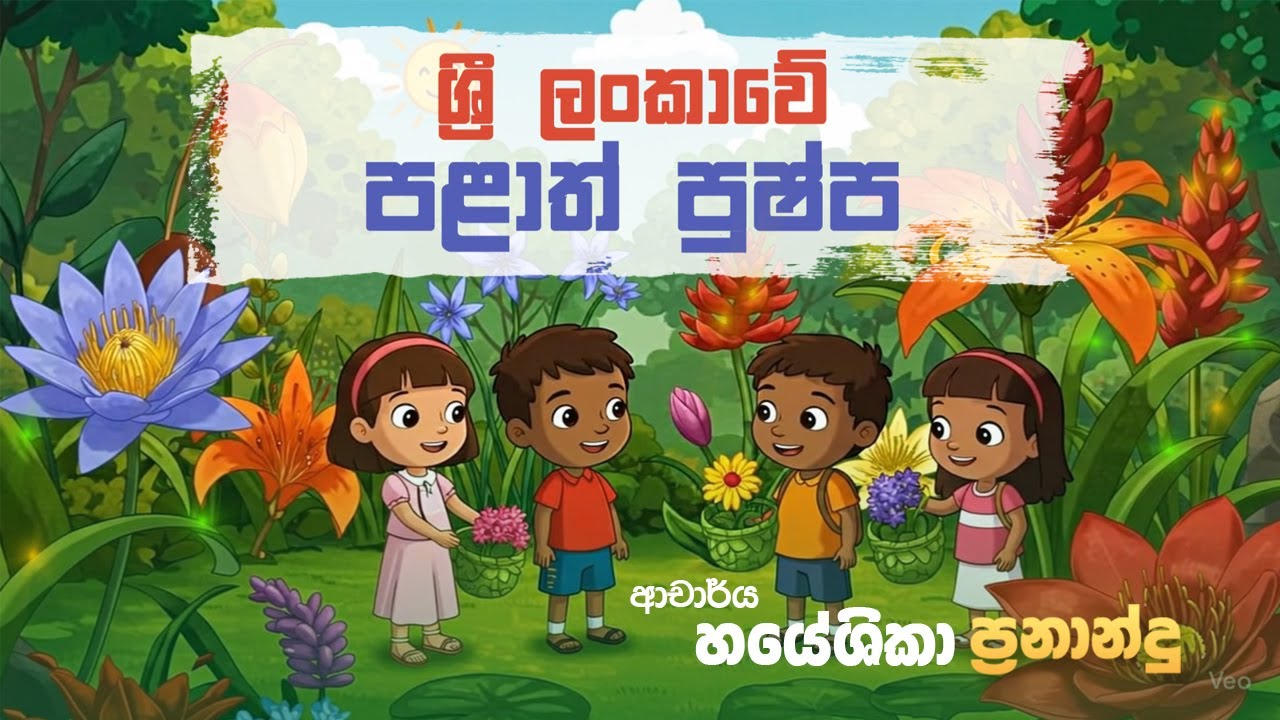 පළාත් පුෂ්ප හඳුනාගනිමු  | DR.HAYESHIKA FERNANDO