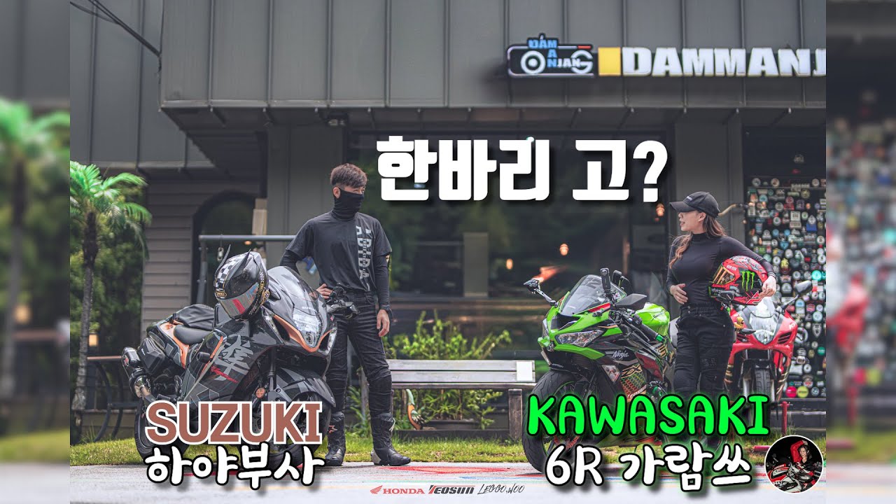 가와사키 왜 탐? 6R 라이더 유튜버 가람쓰 담만장 한바리#motovlog