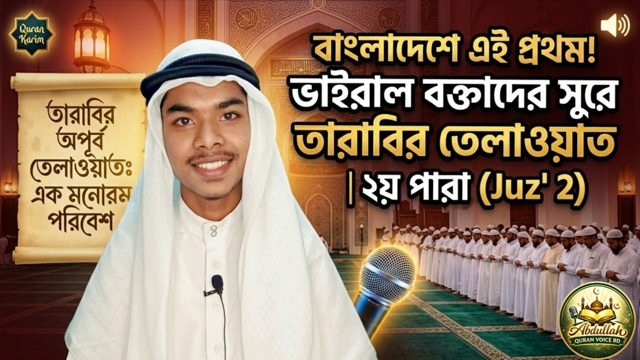 🌙 বাংলাদেশে এই প্রথম! ভাইরাল বক্তাদের সুরে তারাবির তেলাওয়াত 📖 | দ্বিতীয় পারা | 🔥Roadto1 Million 🚀