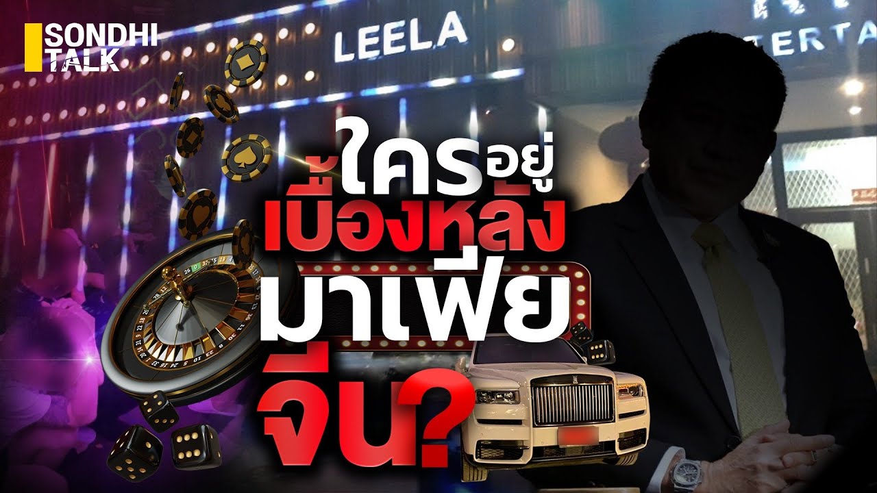 ใครอยู่เบื้องหลังมาเฟียจีน? : Sondhitalk (ผู้เฒ่าเล่าเรื่อง) EP.162