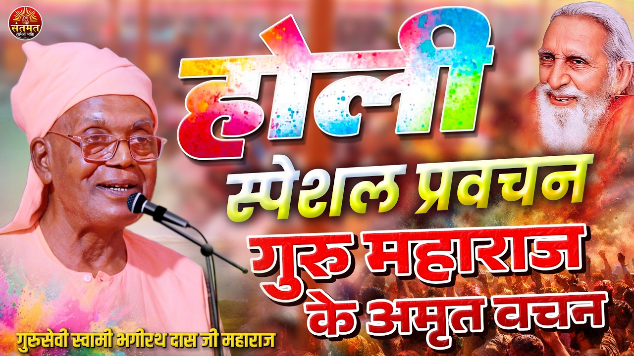 होली स्पेशल प्रवचन - गुरु महाराज की अद्भुत प्रवचन जो सभी को मुक्ति दिला देगी। स्वामी भगीरथ बाबा 
