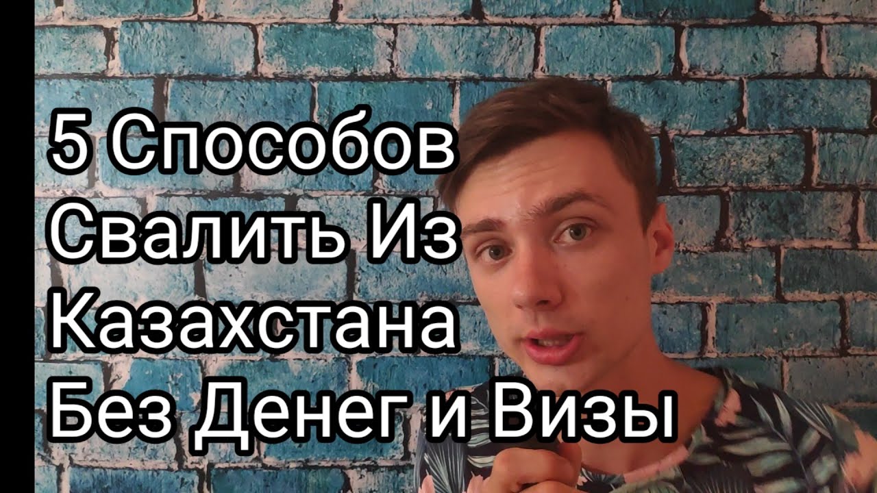 5 Лёгких способов Свалить из Казахстана
