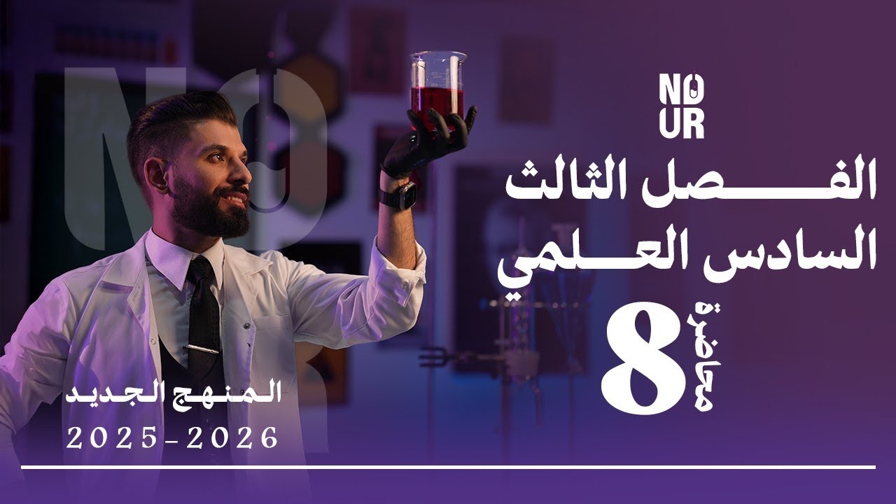 كيمياء السادس العلمي // الفصل الثالث / المحاضرة 8 /  منهج الجديد