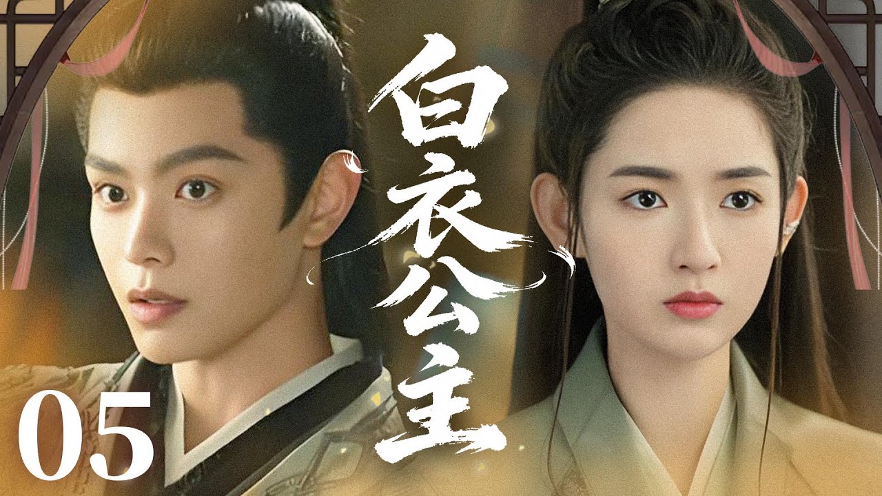 MULTISUB【最新古装剧】🔥《白衣公主》05｜ 素手调羹解诗谜，惊才绝艳动宫阙！ #王玉雯 #龚俊 #丁禹兮 #任敏