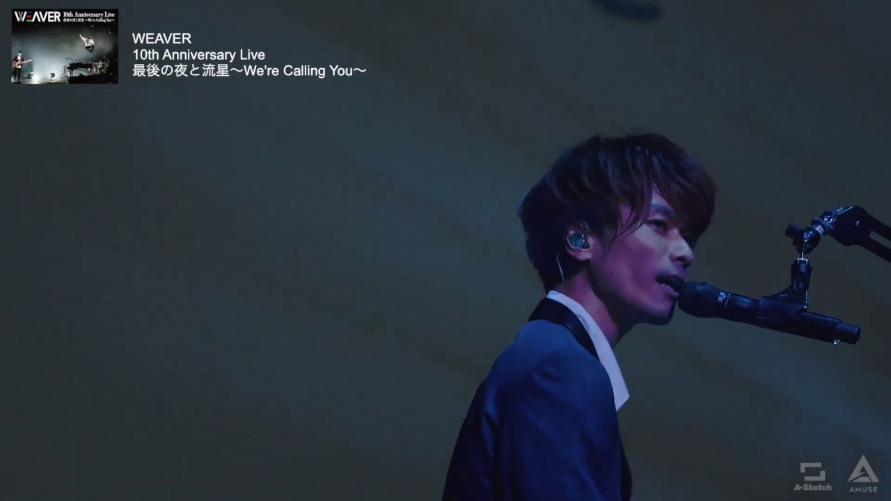 WEAVER - 最後の夜と流星（WEAVER 10th Anniversary Live 最後の夜と流星 〜We're Calling You〜）