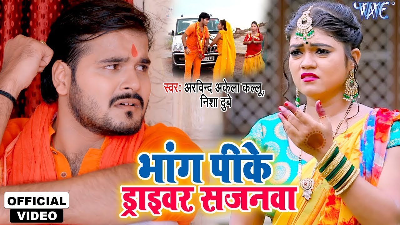 भांग पीके ड्राइवर सजनवा - #Arvind Akelea Kallu , Nisha Dubey का यह काँवर गीत 2025 में धमाल मचायेगा