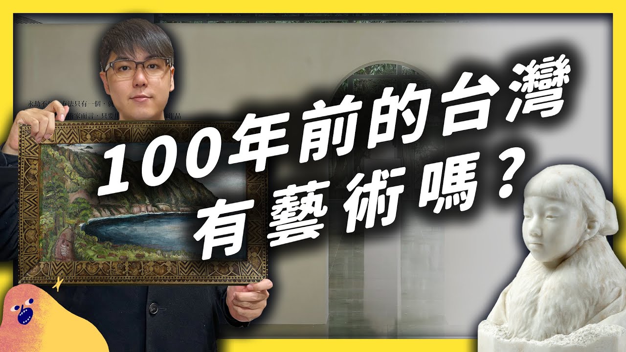 課本沒有寫的故事！一百年前的台灣藝術家，如何熱血開創新時代？《 台味七七 》EP 014｜志祺七七