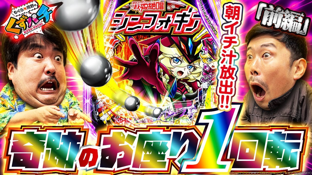 【くずパチ　202話】2025年初収録‼︎巳年はお座り一発目から⁉︎〔シンフォギア〕
