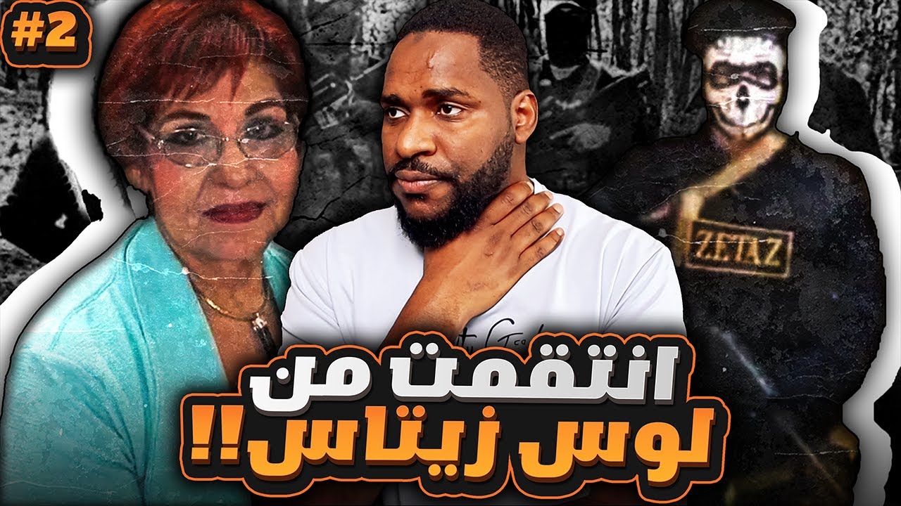 انتقام الأم من اخطر عصابة و منظمة إجرامية دولية | لوس زيتاس