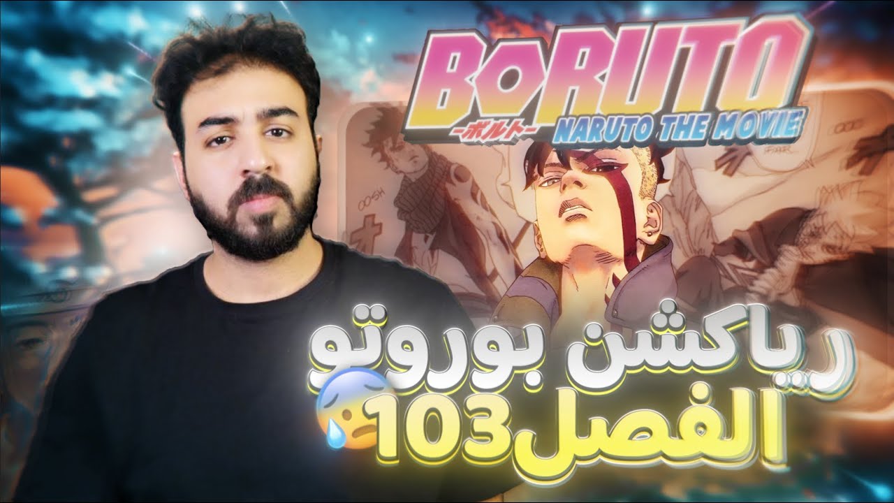 رياكشن مانجا بوروتو || تدخل القرد الاسيوي || الفصل 103