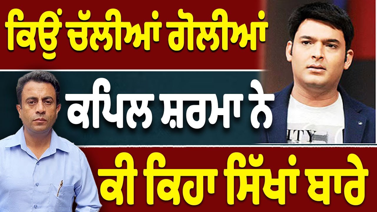 KAPIL SHARMA ਦਾ ਸਿੱਖਾਂ ਨਾਲ ਰੌਲਾ&hellip;ਅਸਲ ਸੱਚ ਕੀ&hellip;